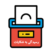 رسیدگی به شکایات شرکت گاز استان گلستان