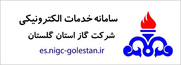 خدمات الکترونیکی شرکت گاز استان گلستان _ es.nigc-golestan.ir