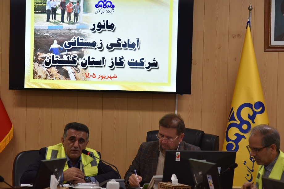  مانور آمادگی زمستانی در گاز گلستان برگزار شد.  تمرین مدیریت بحران و پایداری شبکه با قطع کنترل‌شده گاز در ۴ شهر استان